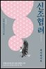 신조협려 하이라이트