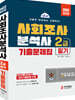 2022 사회조사분석사 2급 필기 기출문제집