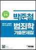 박준철 범죄학 기출문제집