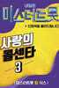 [USB] 미스터트롯 Top 6 - 사랑의 콜센타 #3