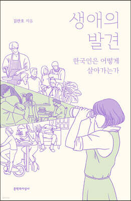 생애의 발견 (큰글자도서)