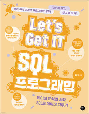 Let’s Get IT SQL 프로그래밍