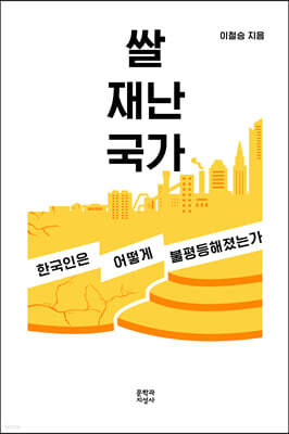 쌀 재난 국가 (큰글자도서)