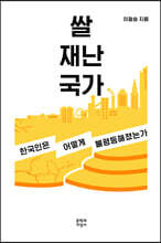 쌀 재난 국가 (큰글자도서)