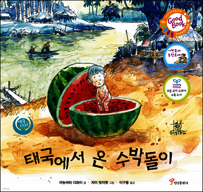 태국에서 온 수박돌이