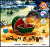 태국에서 온 수박돌이