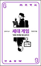 세대 게임 (큰글자도서)