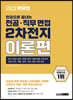 렛유인 한권으로 끝내는 전공·직무 면접 2차전지 이론편