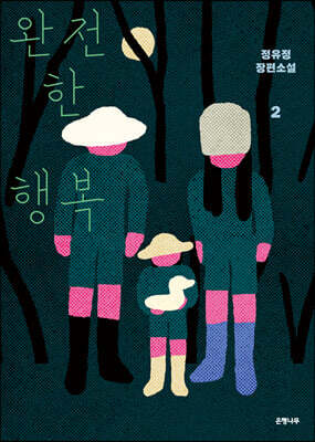 완전한 행복 2 (큰글자도서)