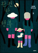 완전한 행복 2 (큰글자도서)