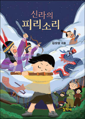 신라의 피리 소리