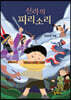 신라의 피리 소리