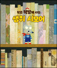 작은 책방에 사는 생쥐 시모어