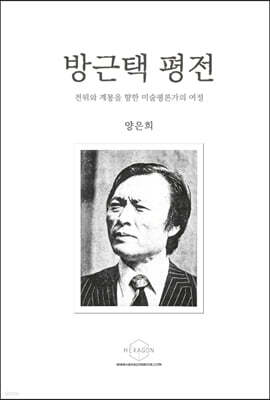 방근택 평전