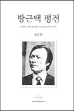 방근택 평전