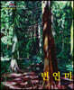 변연미