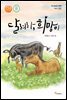 달려라, 희망이