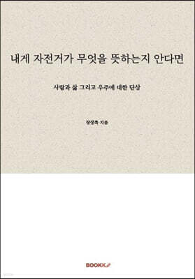 내게 자전거가 무엇을 뜻하는지 안다면