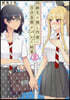 同級生の推し作家に百合妄想がバレた結果 2