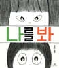 나를 봐