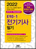 2022 E90-1 전기기사 필기