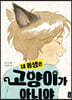 내 동생은 고양이가 아니야