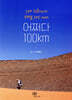 어쩌다 100km