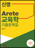 신명 Arete 교육학 기출문제집