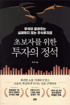 초보자를 위한 투자의 정석