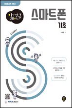 아는 만큼 재미있는 스마트폰 기초