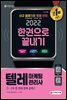 2022 텔레마케팅관리사 한권으로 끝내기