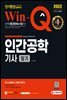 2022 Win-Q 인간공학기사 필기 단기완성