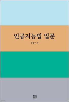 인공지능법 입문