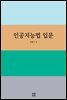 인공지능법 입문
