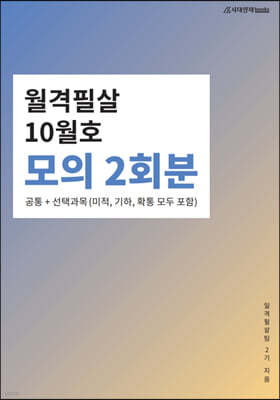 월격필살 모의 2회분 (2021년 10월호)