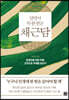 살면서 꼭 한 번은 채근담