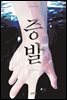 증발 ; 도깨비불