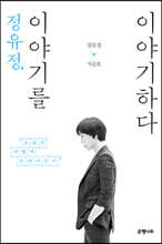 정유정, 이야기를 이야기하다 (큰글자도서)