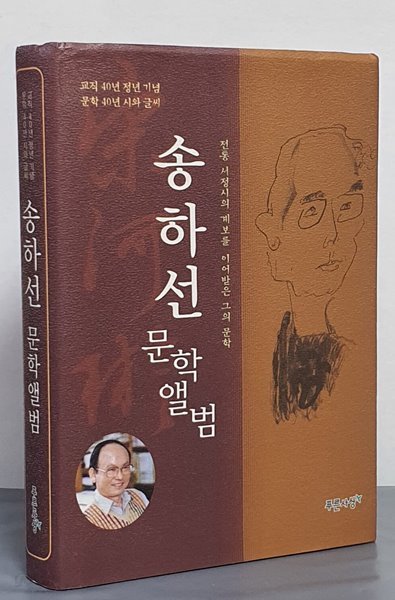 송하선 문학앨범