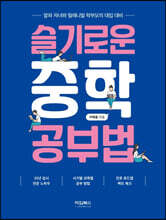 슬기로운 중학 공부법