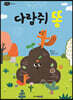 다람쥐 똥