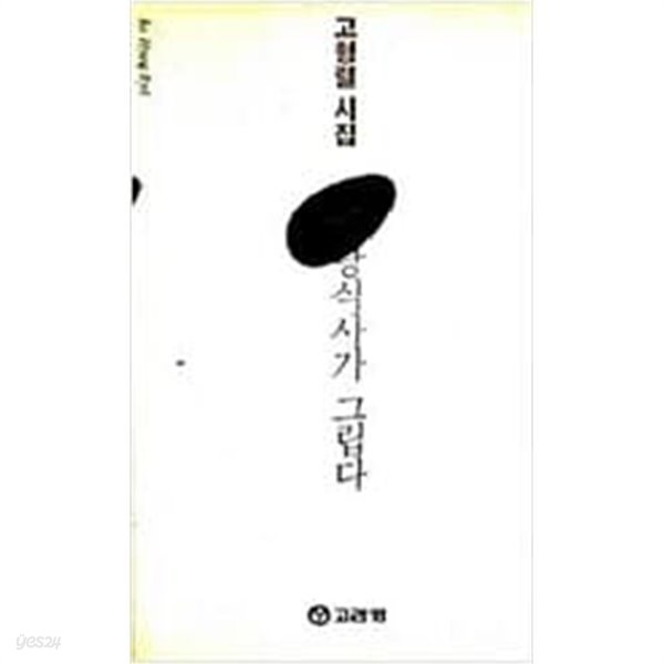 마당식사가 그립다(고려원현대시인선 6) - 초판