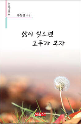 삶이 익으면 모두가 부자 - 시음사 시선 328
