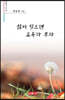 삶이 익으면 모두가 부자 - 시음사 시선 328