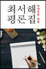 최서해 평론집