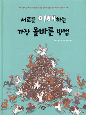 서로를 이해하는 가장 올바른 방법