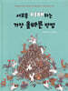 서로를 이해하는 가장 올바른 방법
