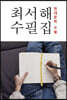 최서해 수필집