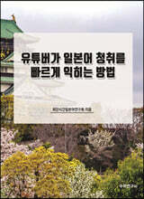 유튜버가 일본어 청취를 빠르게 익히는 방법