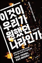 이것이 우리가 원했던 나라인가
